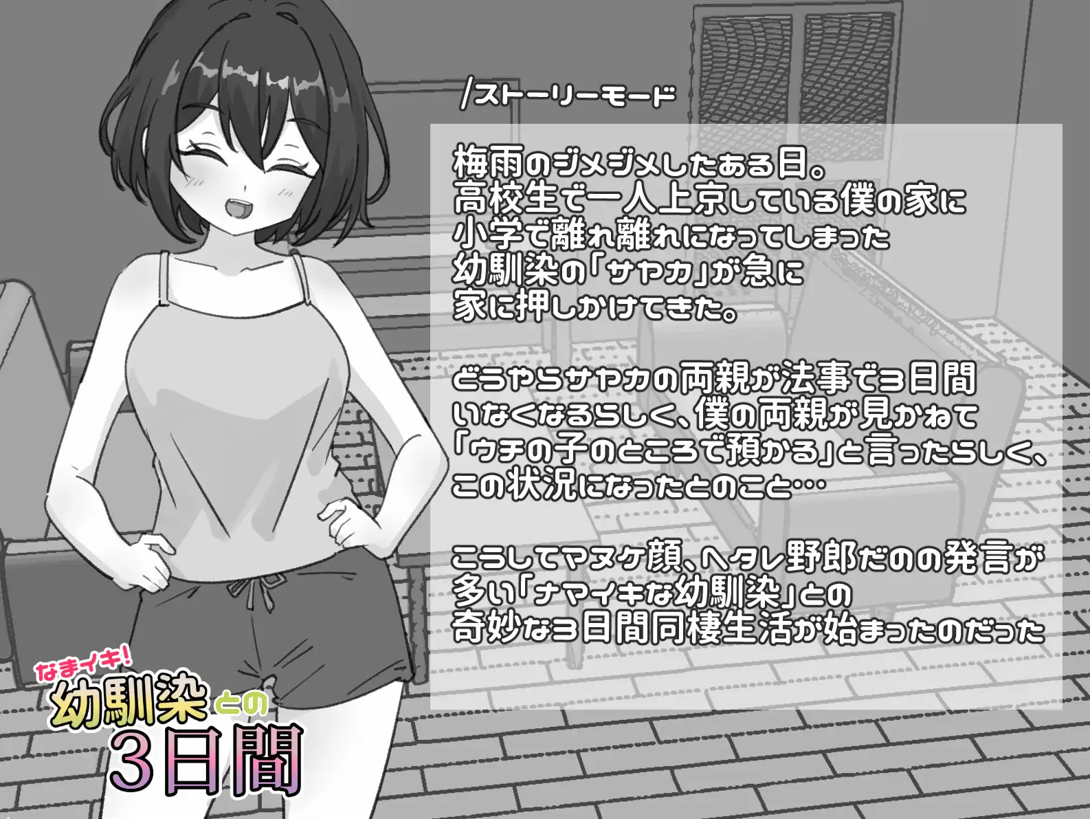 なまイキ！幼馴染との3日間