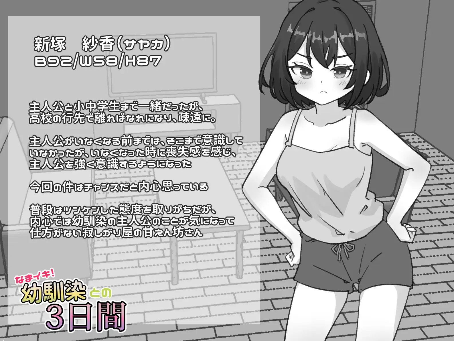 なまイキ！幼馴染との3日間