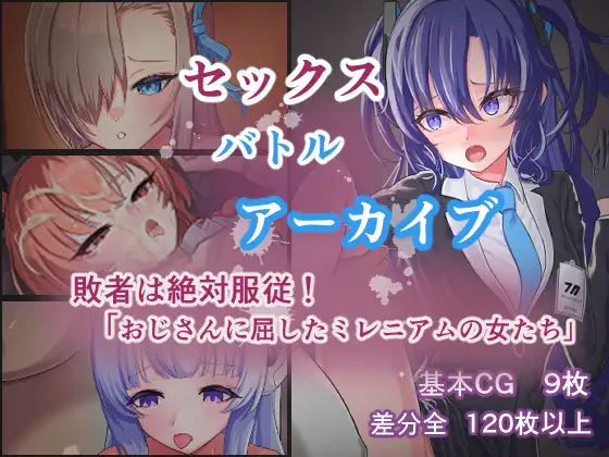 セックスバトルアーカイブ「敗者は絶対服〇！おじさんに屈したミレニアムの女たち」
