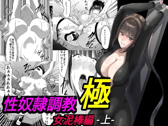 性奴○調教 極 女泥棒編・上