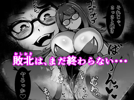 JK戦士バニー・チェリーvs.シャドウメイデン〜陰キャなデカ女妖魔に濃厚レズ敗北！淫汁まみれでマゾメス開花編～
