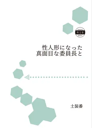 性人形になった真面目な委員長と