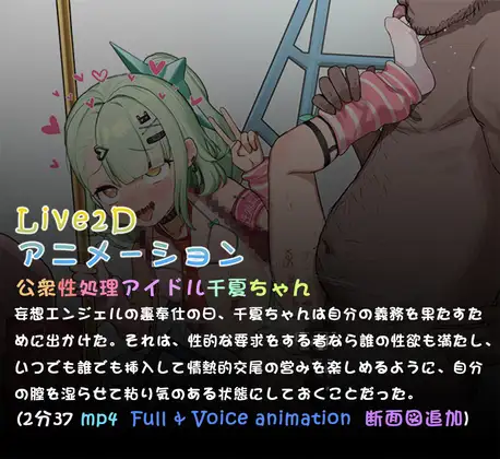 公衆性処理アイドル千夏ちゃん( L2dアニメーション)