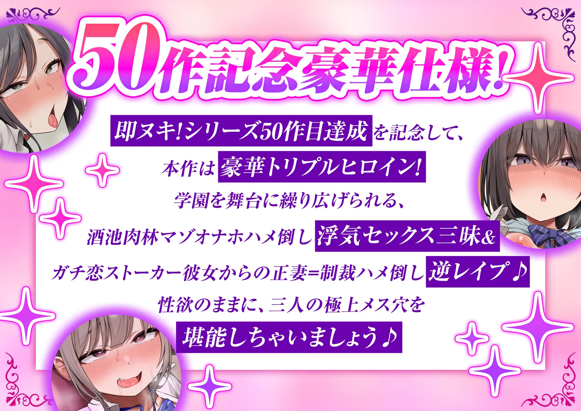学園ハーレムオムニバス！俺専用のメス便器×3～ウザ雑魚ATM後輩&デカ尻三十路マゾ教師&ダウナーストーカー彼女との三股生ハメスクールライフ♪【即ヌキ！50作記念】