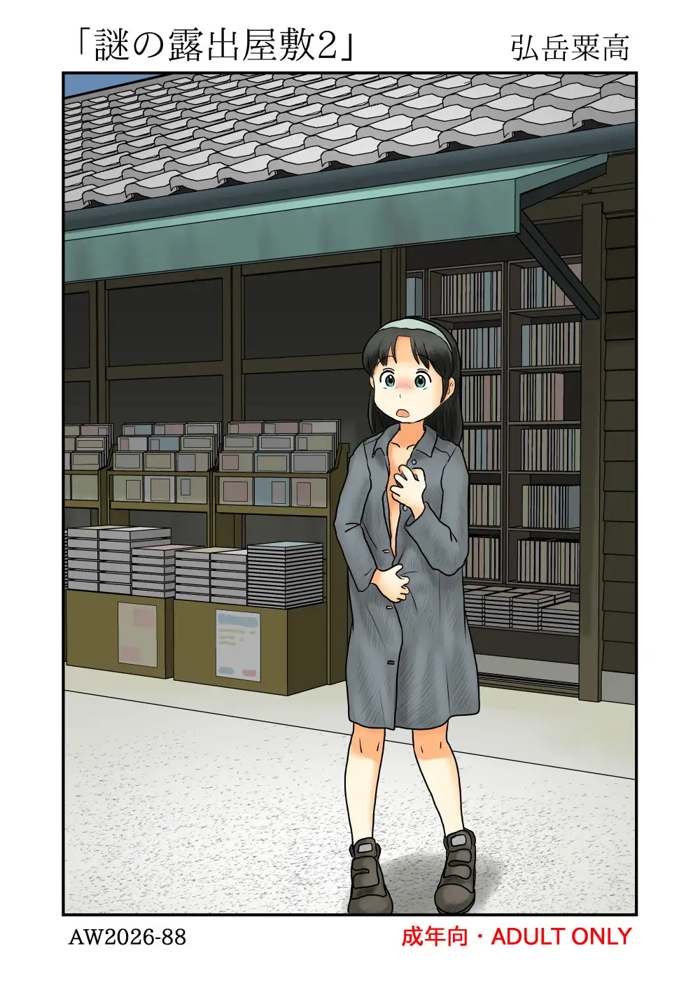 謎の露出屋敷2