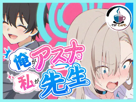 俺がアスナで私が先生