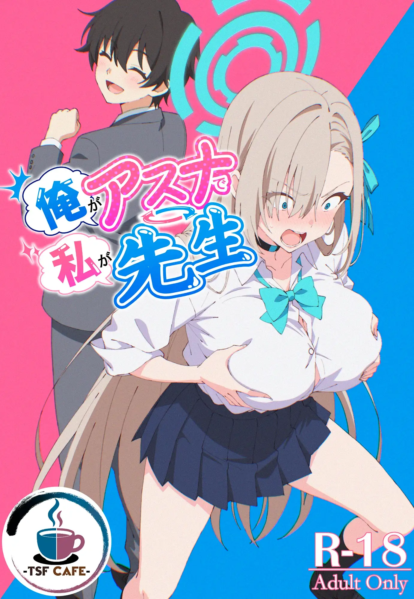 俺がアスナで私が先生