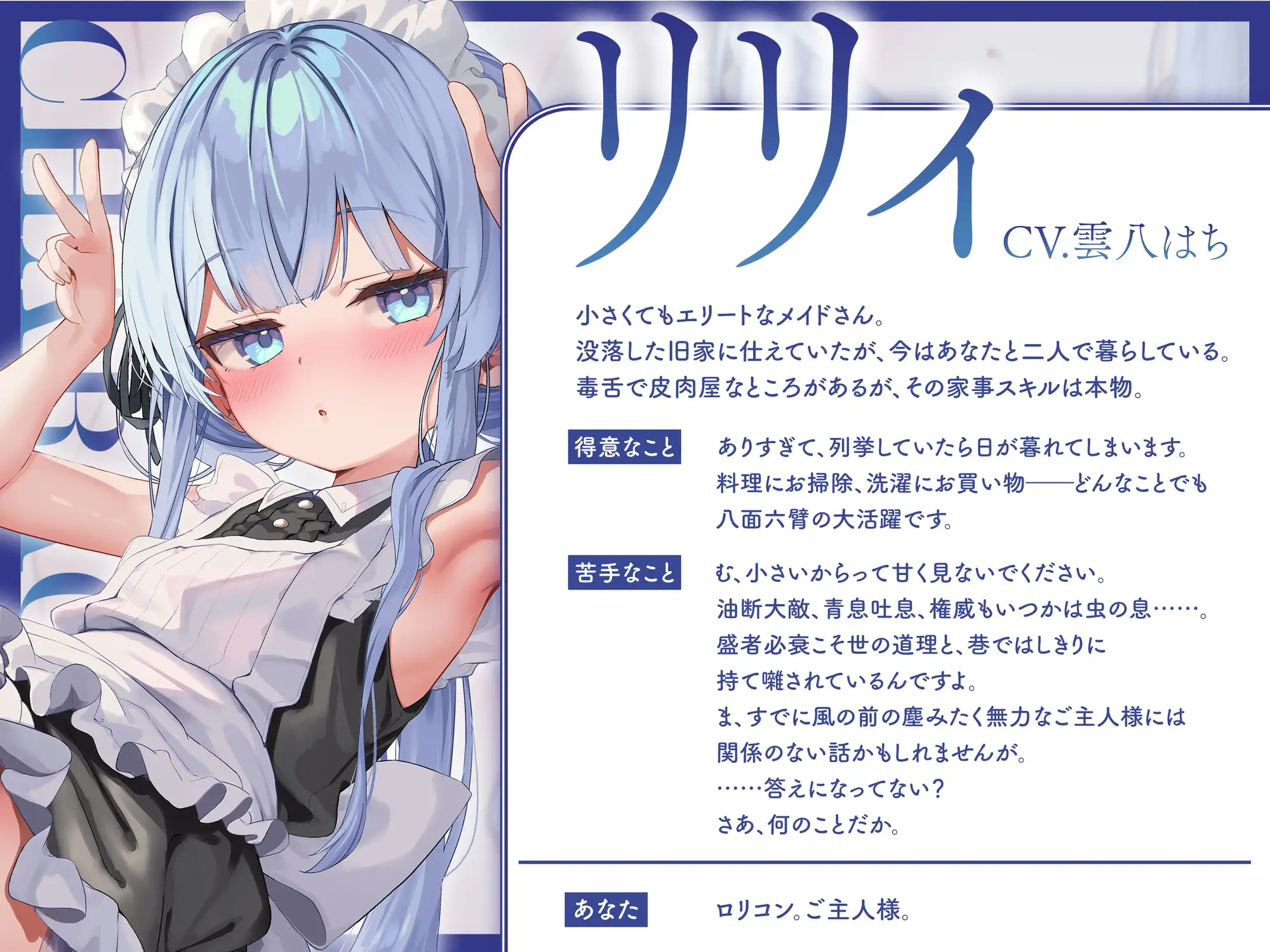 【フォーリー】皮肉屋○リメイドと夜伽の真似事 〜毒舌クールなエリートメイドとふたりきりの身分差ご奉仕密着囁き純愛服従ワンルームえっち〜