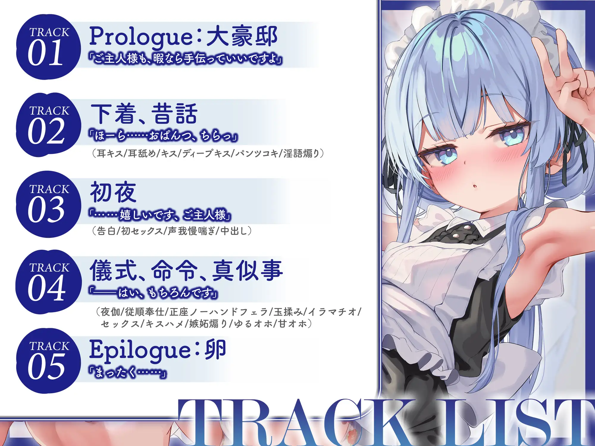 【フォーリー】皮肉屋○リメイドと夜伽の真似事 〜毒舌クールなエリートメイドとふたりきりの身分差ご奉仕密着囁き純愛服従ワンルームえっち〜