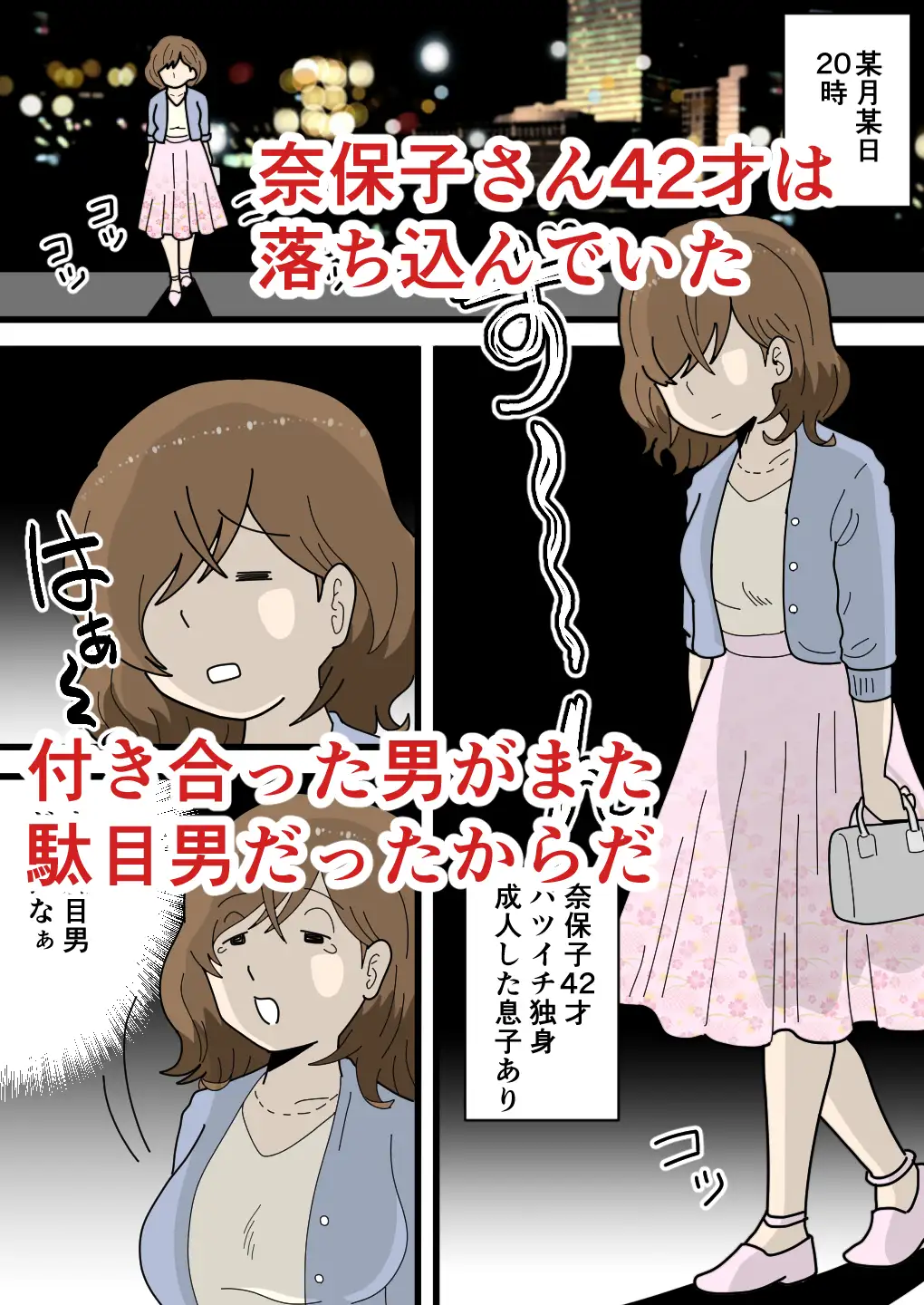 男運の悪い奈保子ママ(モブ顔)は息子に甘える