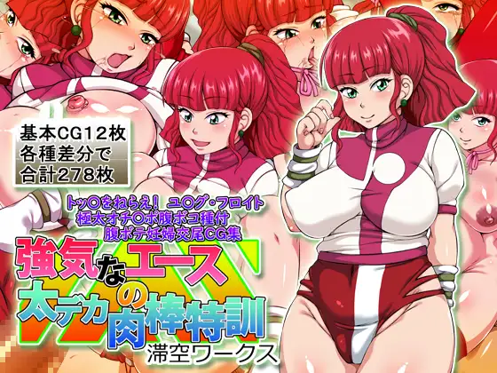 強気なエースの太デカ肉棒特訓