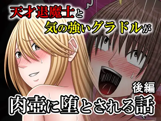 天才退魔士と気の強いグラドルが肉壺に堕とされる話 後編