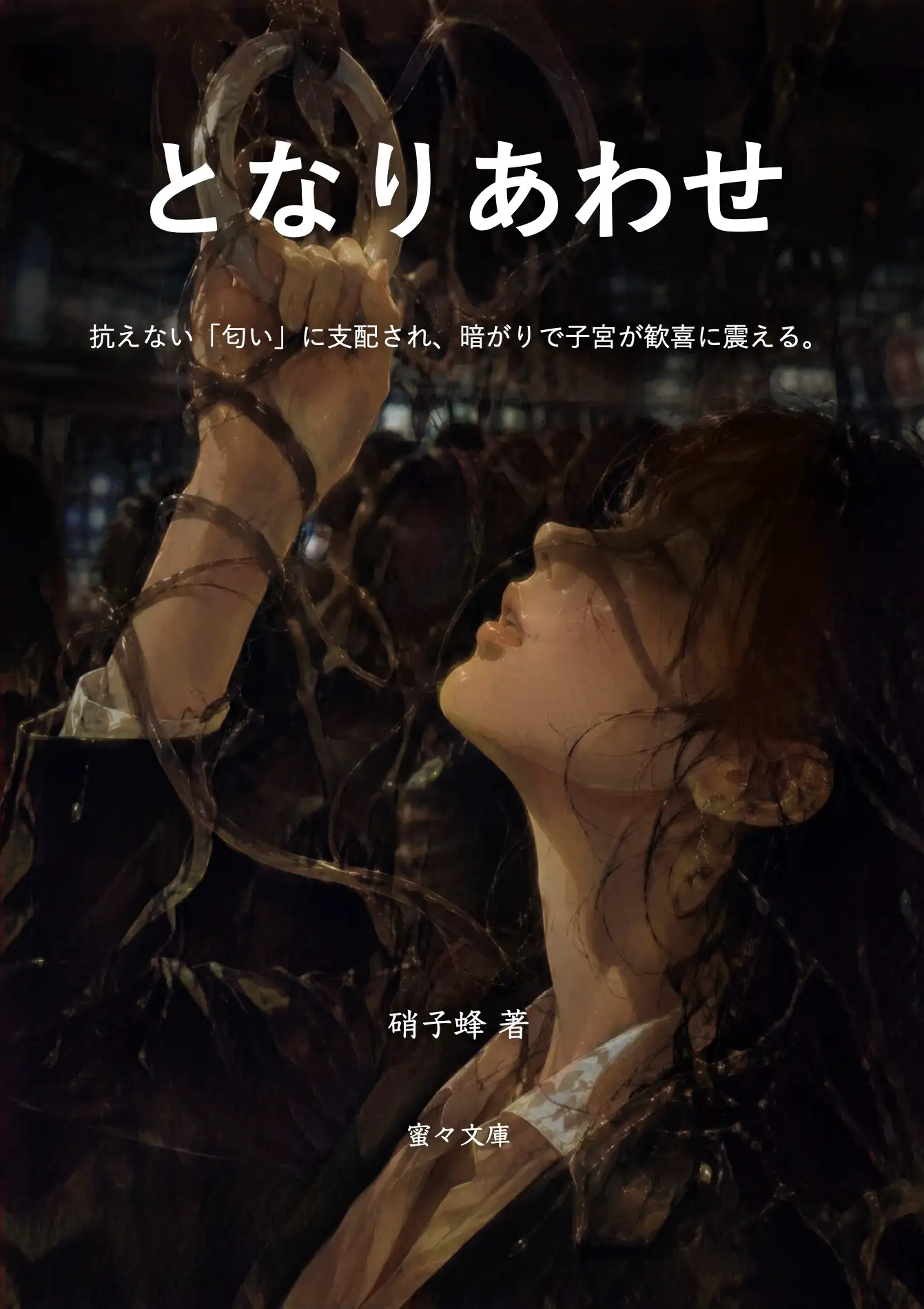 となりあわせ / 抗えない「匂い」に支配され、暗がりで子宮が歓喜に震える。