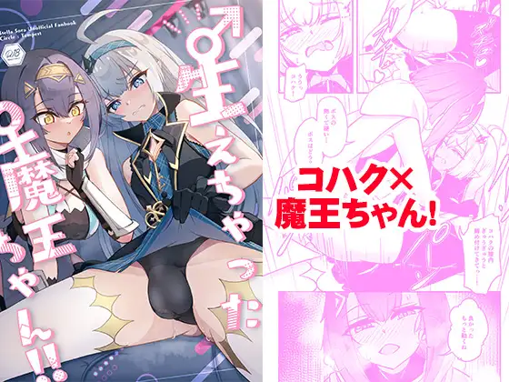 ♂生えちゃった♀魔王ちゃん！！