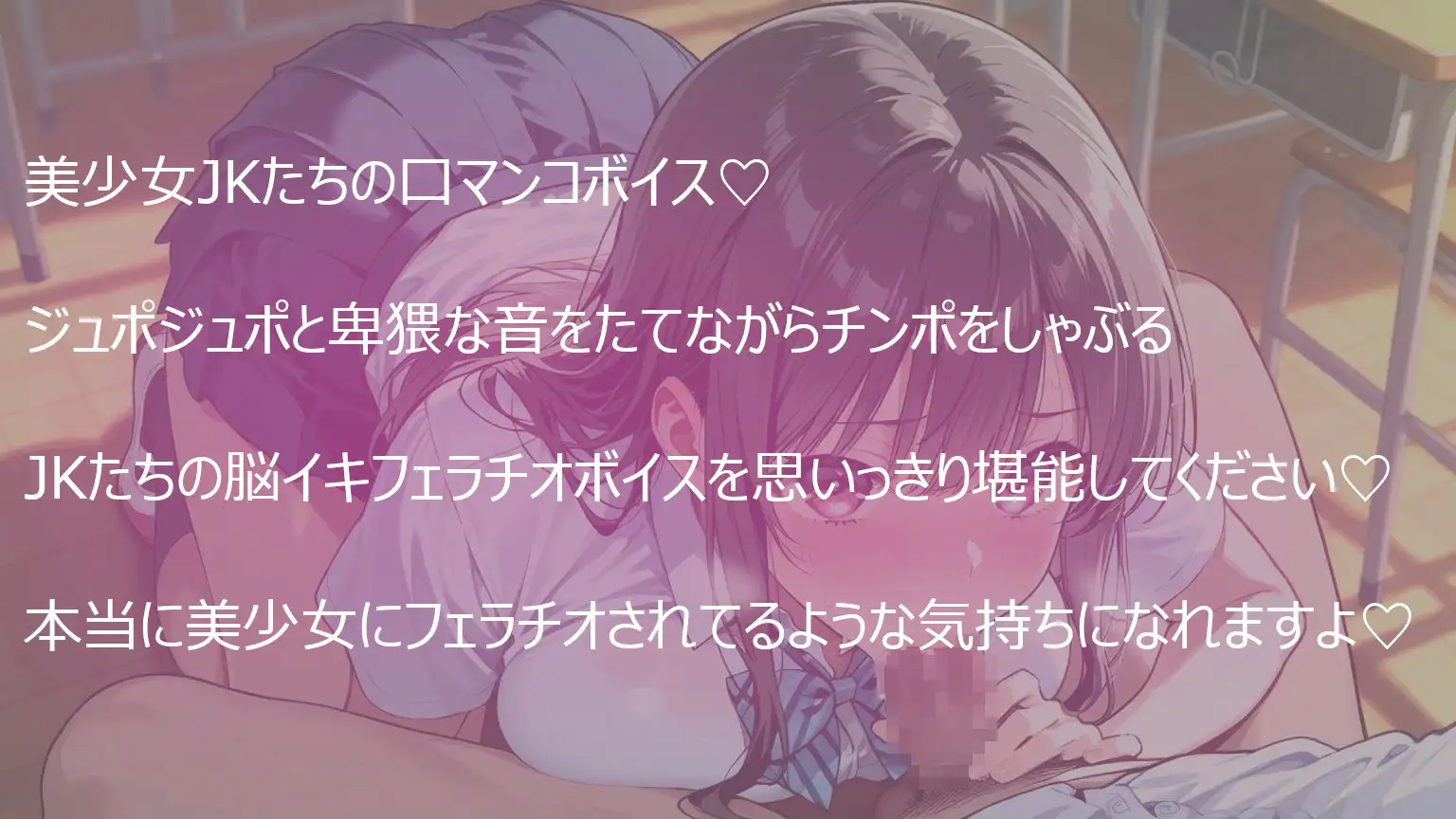 美少女JKたちの唾液滴るジュポジュポ脳イキフェラチオボイス