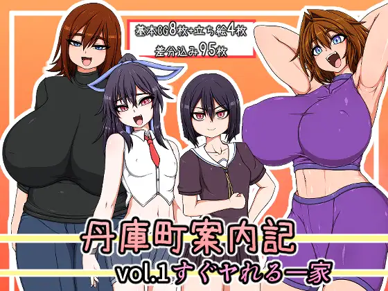 丹庫町案内記 ビッチ家族編