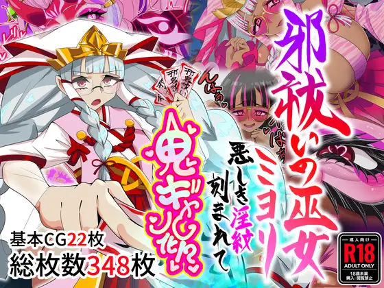 邪祓いの巫女ミヨリ悪しき淫紋刻まれて鬼ギャル化!?