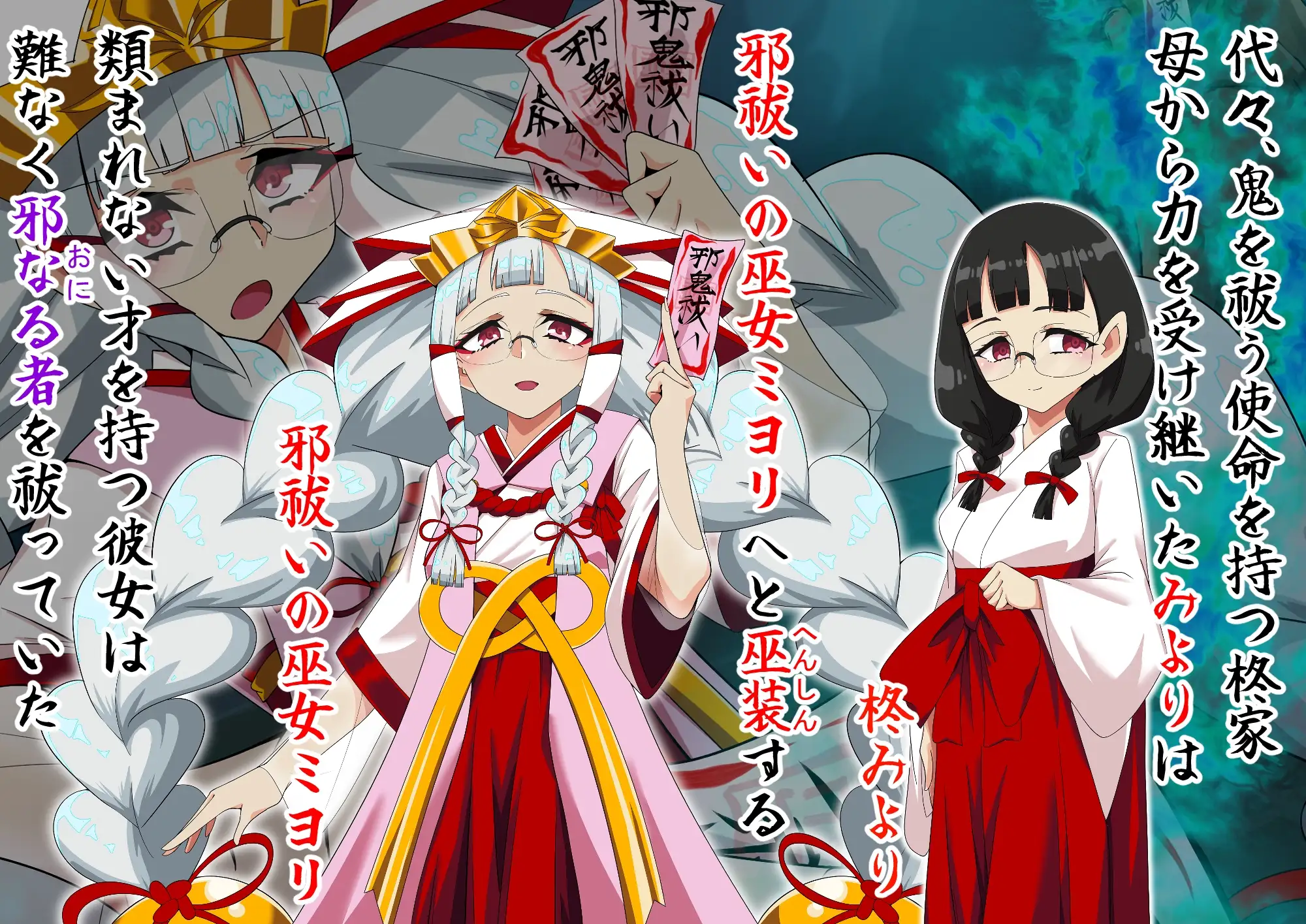 邪祓いの巫女ミヨリ悪しき淫紋刻まれて鬼ギャル化!?