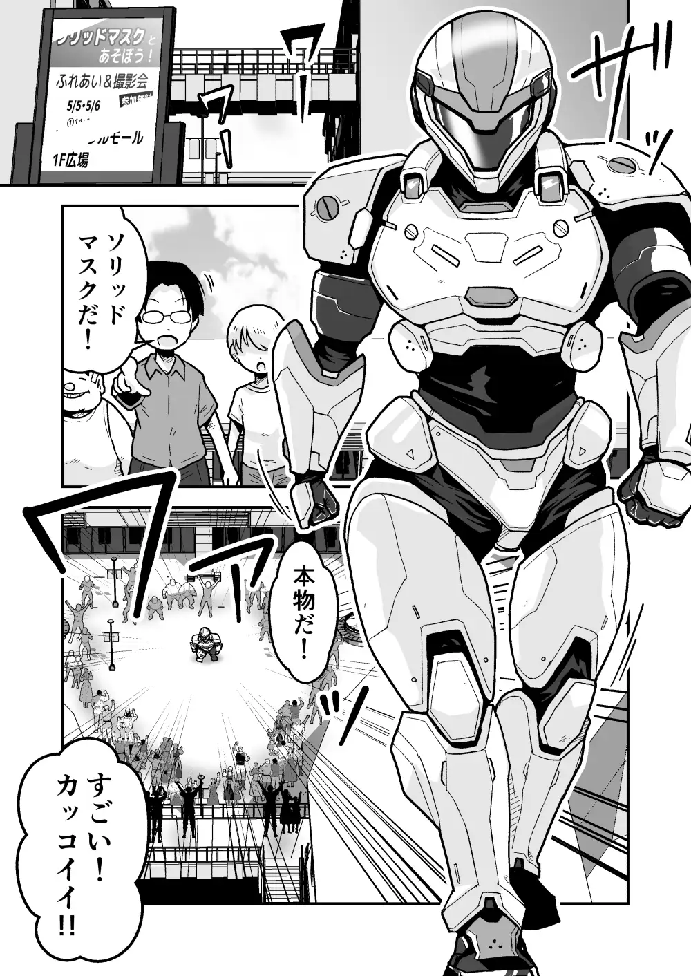 特警部隊ソリッドマスク【ふれあい回】