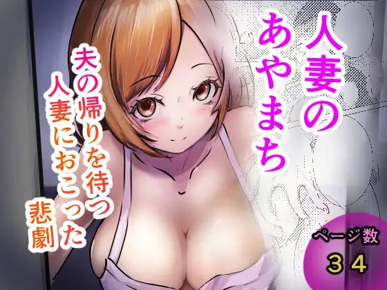 人妻のあやまち