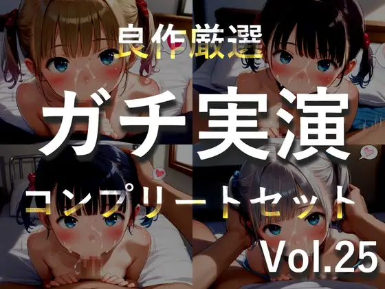 約180分✨豪華おまけあり✨良作選抜✨ガチ実演コンプリートパックVol.25✨4本まとめ売りセット【双葉すずね 藤羽くるみ 久保すずめ 夏月桜】