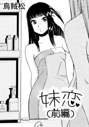妹恋(前編)