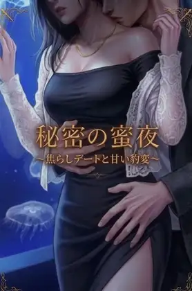 秘密の蜜夜 ～焦らしデートと甘い豹変～