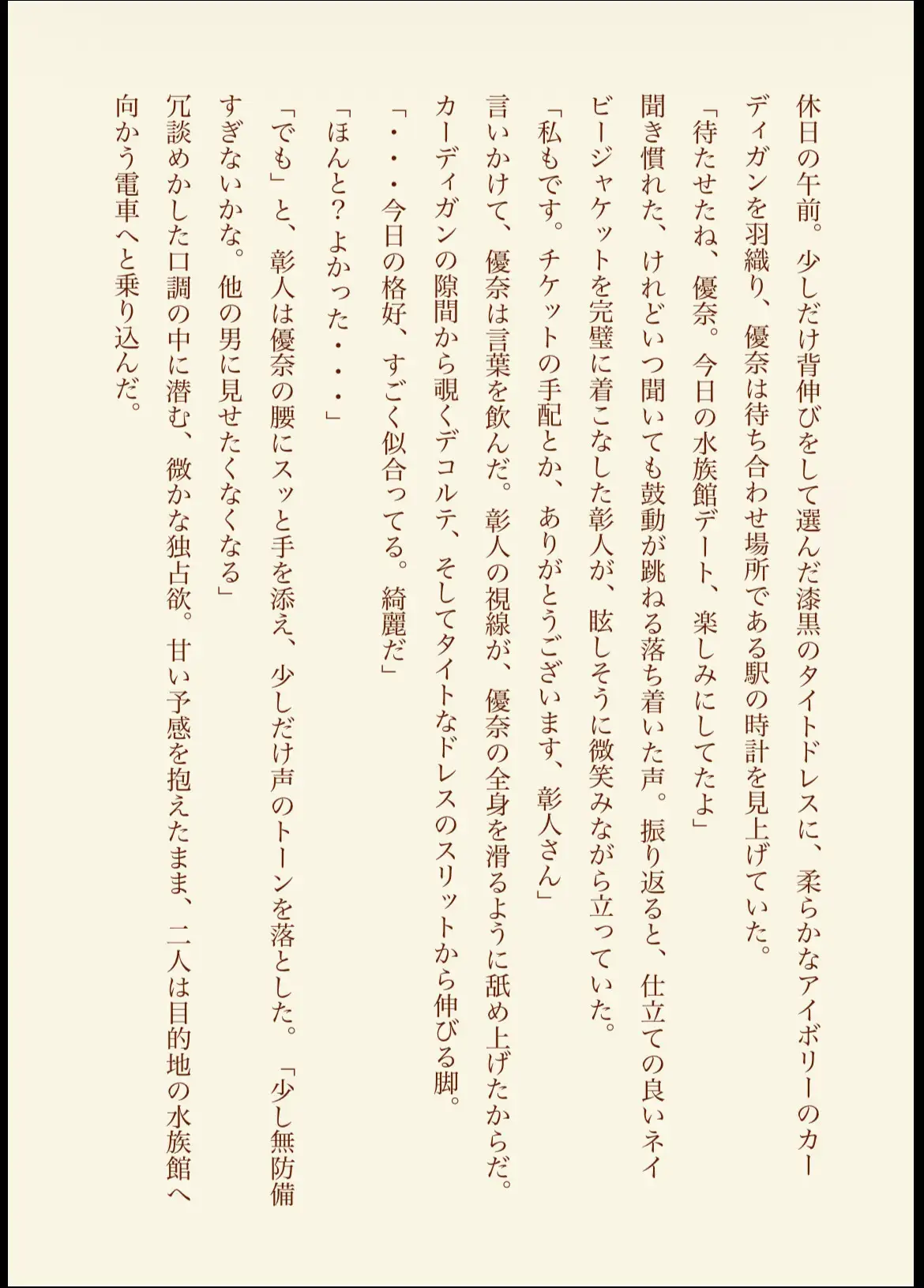 秘密の蜜夜 ～焦らしデートと甘い豹変～