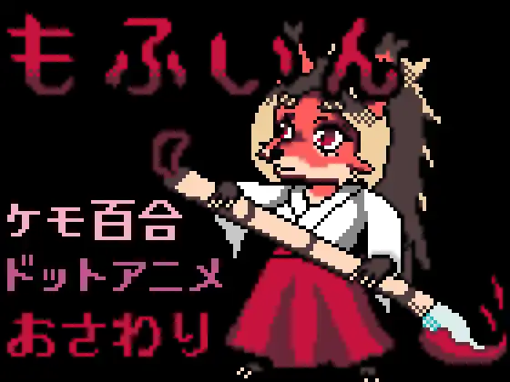 もふいん
