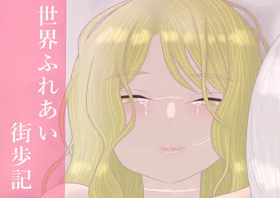 世界ふれあい街歩記
