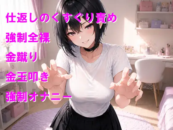 仕返しのくすぐり地獄で性癖をねじまげられちゃう