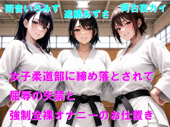女子柔道部に締め落とされて屈辱の失禁と強○全裸オナニーのお仕置き