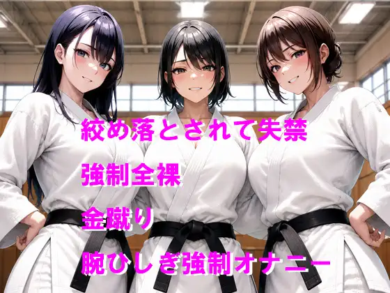 女子柔道部に締め落とされて屈辱の失禁と強○全裸オナニーのお仕置き