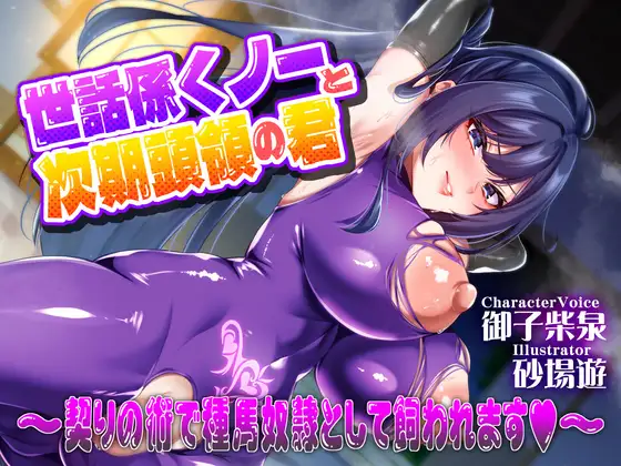 世話係くノ一と次期頭領の君～契りの術で種馬奴○として飼われます♡～