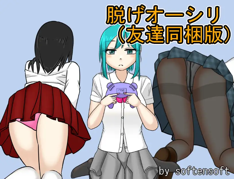 脱げオーシリ(友達同梱版)【3作品総集編】