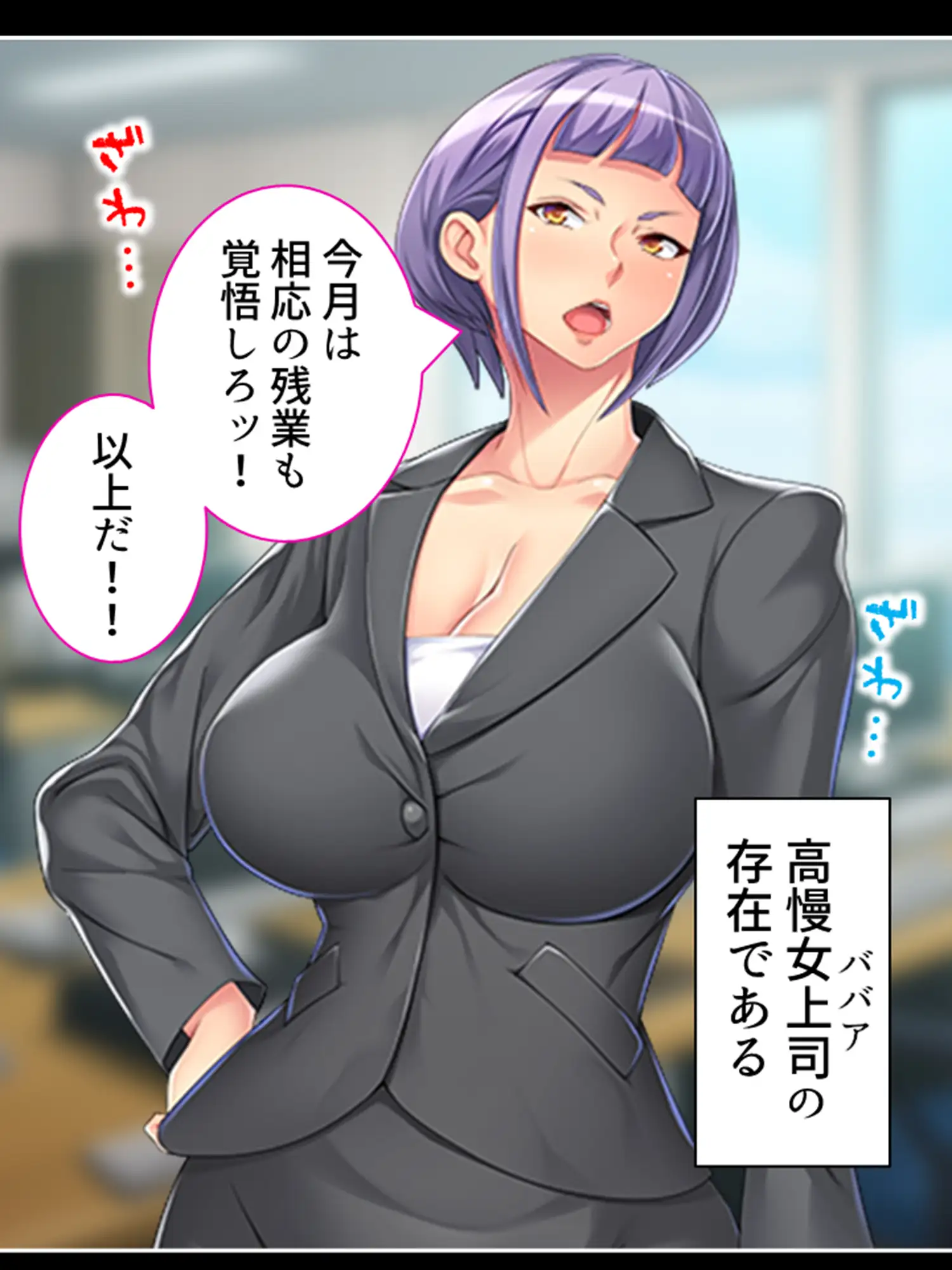 高慢な女上司の弱みを掴んで社内みんなの慰み者に！