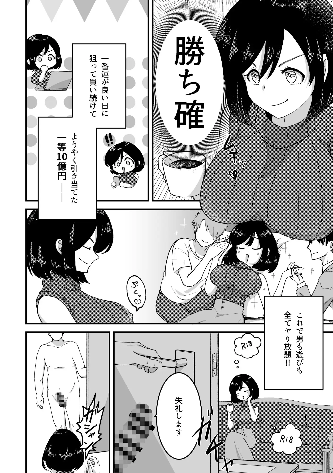 高額当選した痴女が、目の前の欲に負けた話