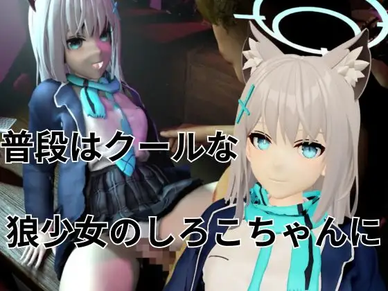 ツンデレ狼少女のしろこちゃんのご奉仕【着衣・裸体差分あり|ブルーアーカ○ブ砂○シロコ】