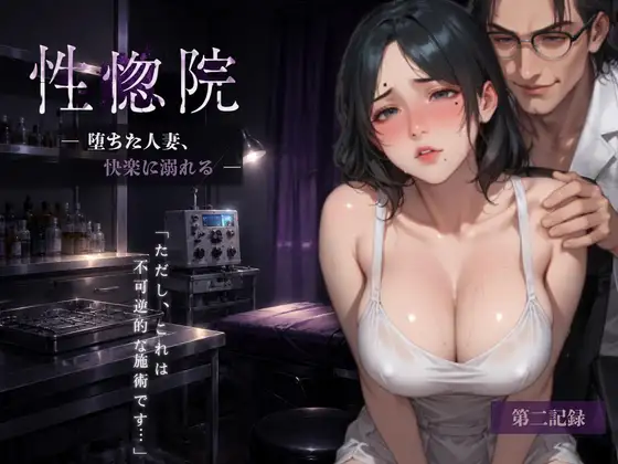 性惚院 ― 堕ちた人妻、快楽に溺れる ―