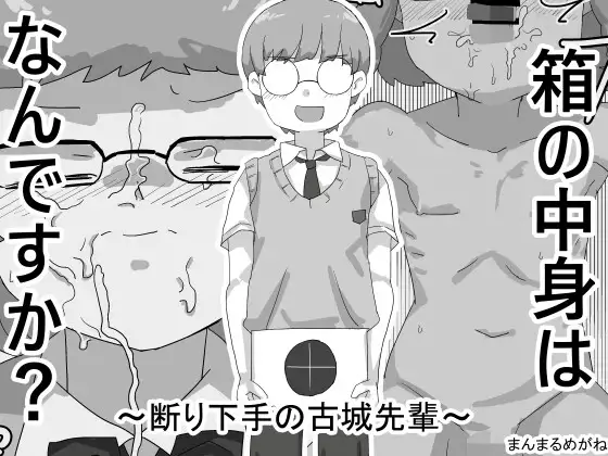 箱の中身はなんですか? 〜断り下手の古城先輩〜