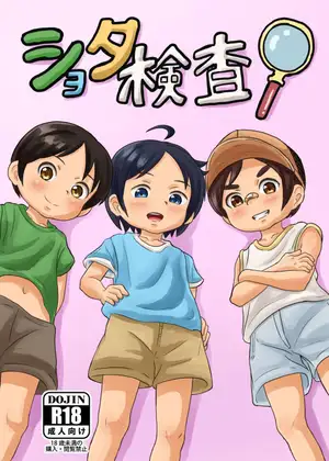 ショタ検査！