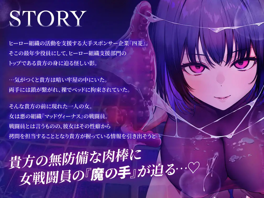 【逆レ○プ】手コキ特化戦闘員〜悪の組織に囚われた貴方を待っていたのは、何度射精しても終わらない、手コキ特化の追撃搾精○問♡〜