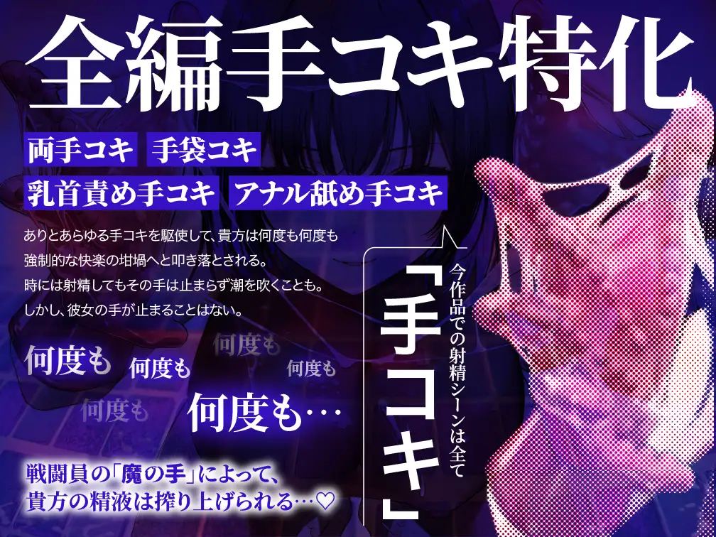【逆レ○プ】手コキ特化戦闘員〜悪の組織に囚われた貴方を待っていたのは、何度射精しても終わらない、手コキ特化の追撃搾精○問♡〜