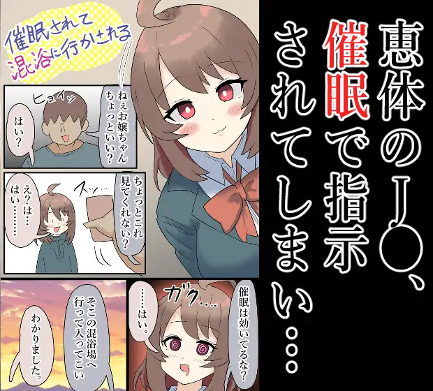 【露出】爆乳J●、催○をされて混浴場へ…!【催○】