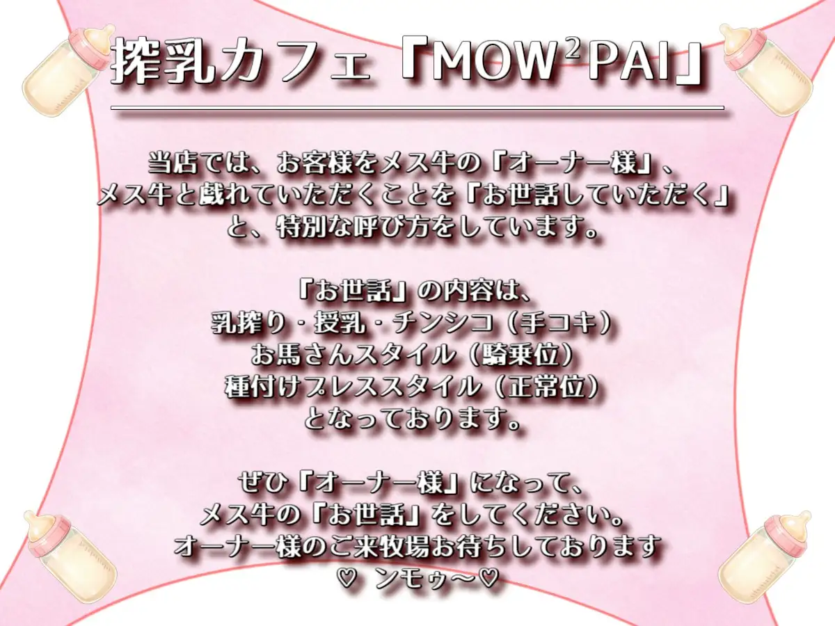 搾乳カフェ「MOW² PAI」へようこそ！