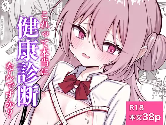 これって本当に健康診断なんですか?