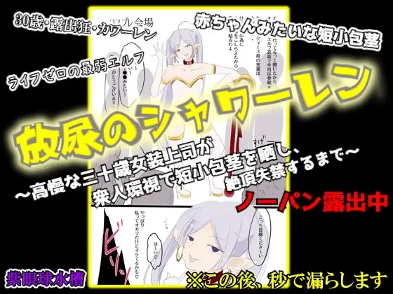 【CFNM×女装×失禁】放尿のシャワーレン ～高慢な30歳女装上司が、衆人環視で短小包茎を晒し、絶頂失禁するまで～