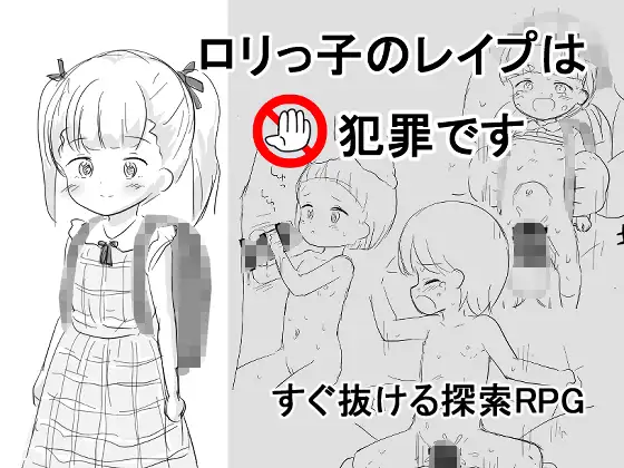 〇リっ子の〇イプは犯罪です