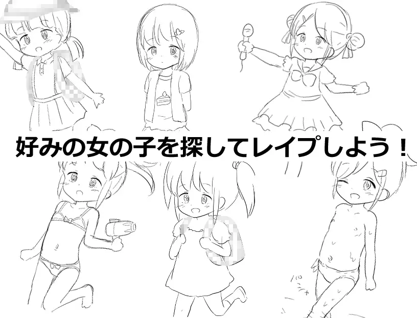 〇リっ子の〇イプは犯罪です