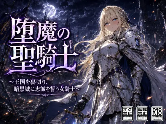 堕魔の聖騎士〜王国を裏切り、暗黒城に忠誠を誓う女騎士〜